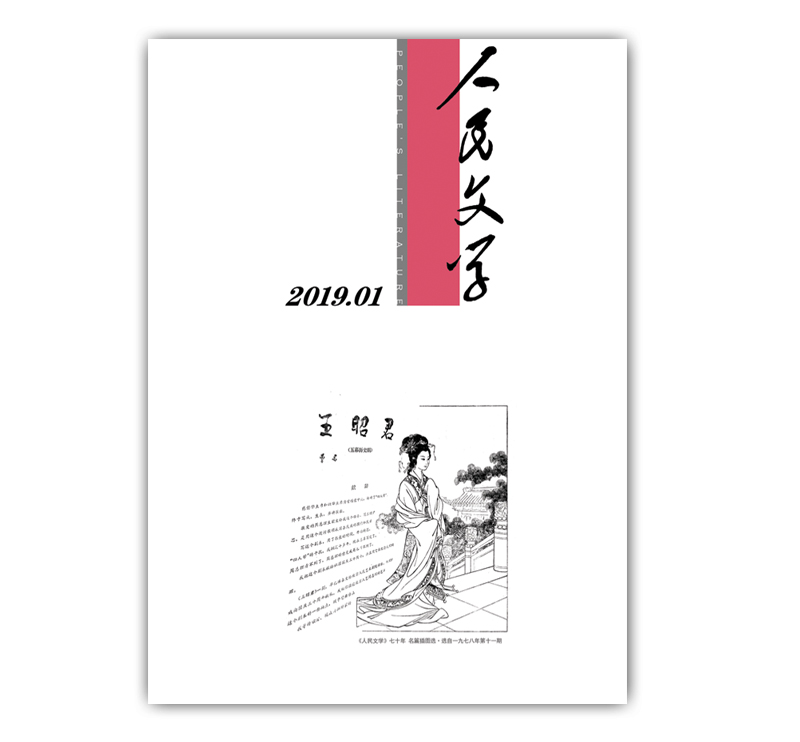 人民文学2019年1期