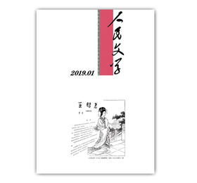 人民文学2019年1期