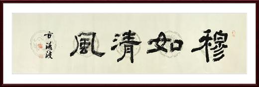 方淩波-真迹- 书法《穆如清风》 办公室 书房 商品图1