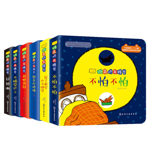 谁来哄我睡觉（套装6册） 商品图0