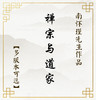 【益品书屋】《禅宗与道家》丨南怀瑾先生著作 商品缩略图0