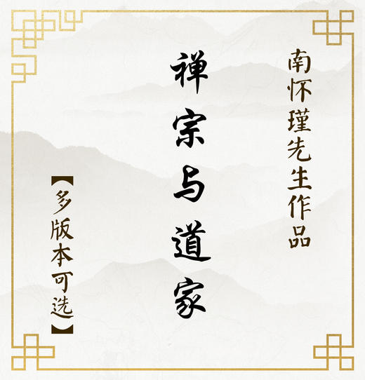 【益品书屋】《禅宗与道家》丨南怀瑾先生著作 商品图0