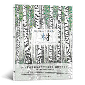 树（2012年意大利安徒生奖年度图书、科普书籍 绘画艺术与诗文创作的完美结合！）