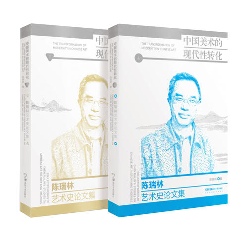 中国美术的现代性转化：陈瑞林艺术史论文集 商品图0