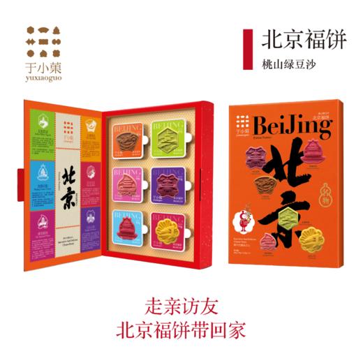 于小菓北京福饼 尊享装260g北京特产福饼新中式传统糕点食养网红小点心手信企业定制 商品图2