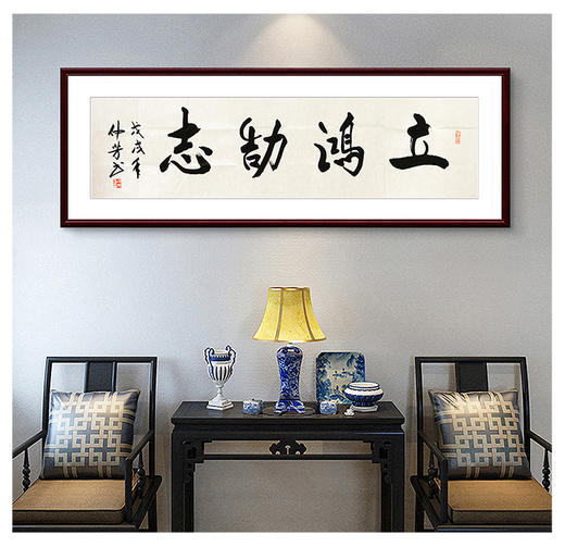 徐仲芳-真迹- 书法《立鸿鹄志》 办公室 书房  玄关 商品图0
