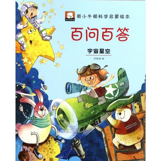 百问百答(宇宙星空)/新小牛顿科学启蒙绘本 商品图0