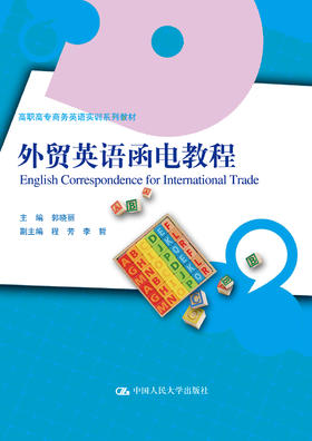 外贸英语函电教程