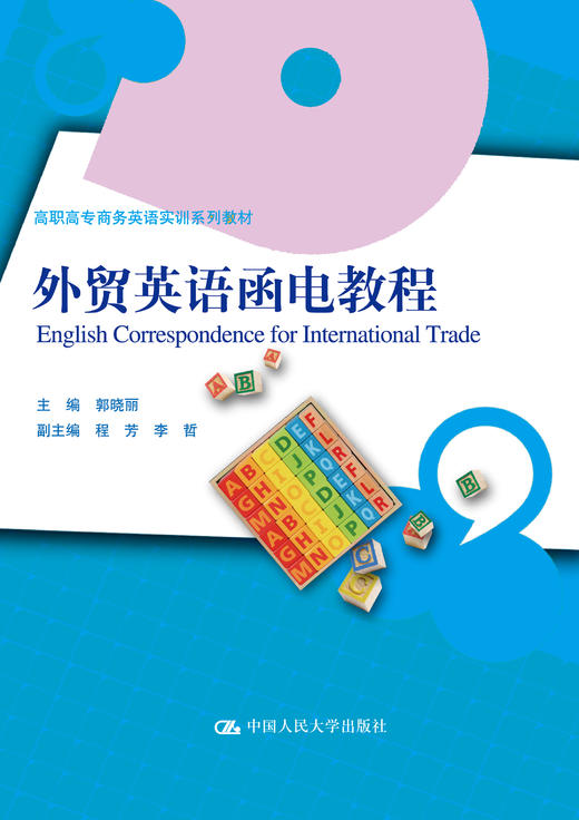 外贸英语函电教程 商品图0