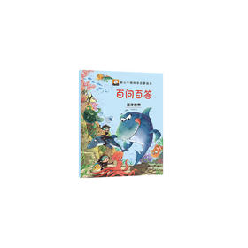 新小牛顿科学启蒙绘本·百问百答--海洋世界（美绘版）
