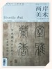 邹敏德《铁线篆精品楹联》广东省书法家协会理事 商品缩略图5