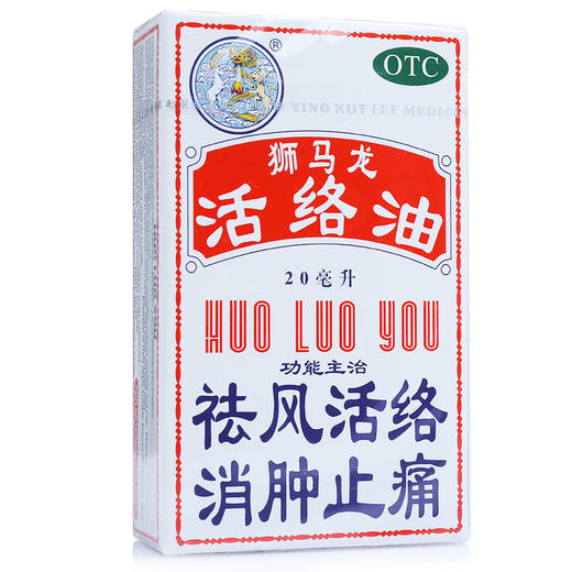 狮马龙活络油 20ml 风湿性关节疼痛 商品图1