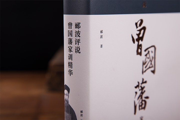 《郦波评说曾国藩家训精华》| 全景式评述古今家训之首,生动有趣