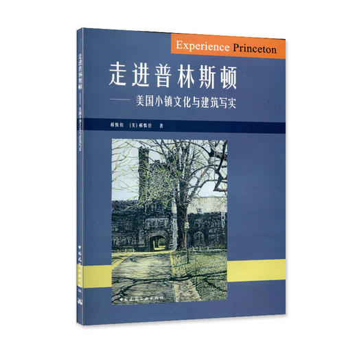 走进普林斯顿--美国小镇文化与建筑写实 商品图0
