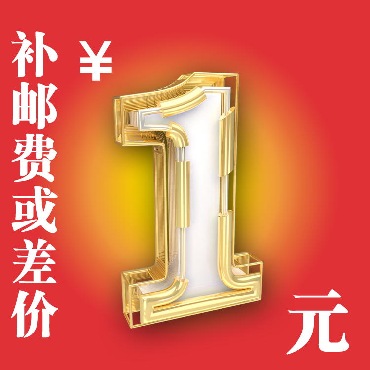 补运费、差价