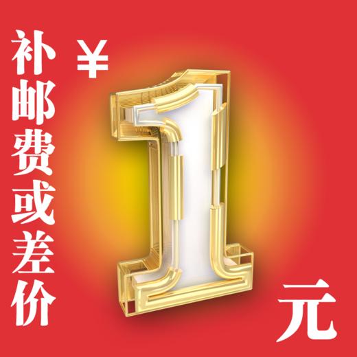 补运费、差价 商品图0