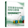 实验室安全风险控制与管理 商品缩略图0