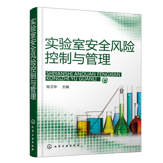实验室安全风险控制与管理 商品图0