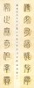 邹敏德《铁线篆精品楹联》广东省书法家协会理事 商品缩略图2