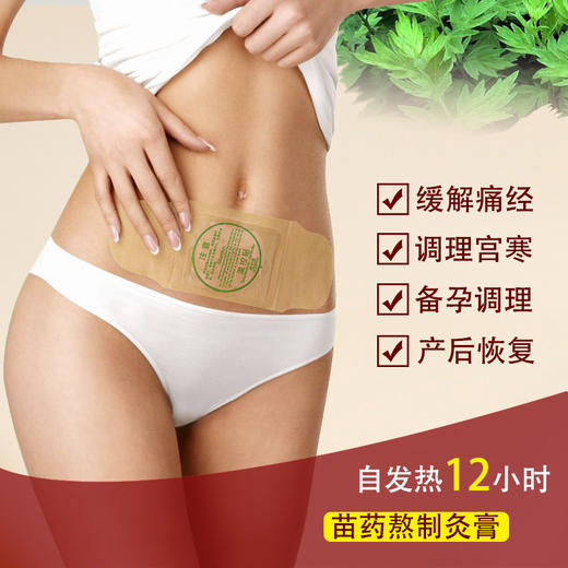 【拍1发1，拍4发5】二盒一周期，活血调经，散寒止痛宫寒调理，20多味苗药熬制的灸膏贴，坚持使用改善手脚冰冷，面部肌黄 商品图2