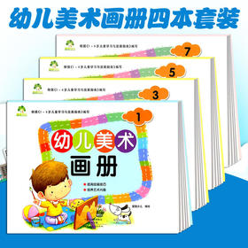 幼儿美术画册1.3.5.7 套装4本