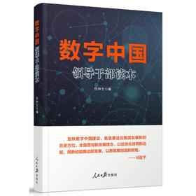 数字中国领导干部读本