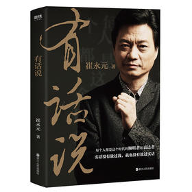 有话说（崔永元新书，ZUI高级的说话是实话实说）