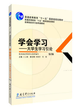 普通高等教育十一五国家级规划教材：学会学习--大学生学习引论