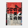 道教の美術 Taoism Art  道教艺术/日文版展览图录 商品缩略图0