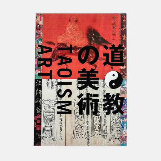 道教の美術 Taoism Art  道教艺术/日文版展览图录 商品图0