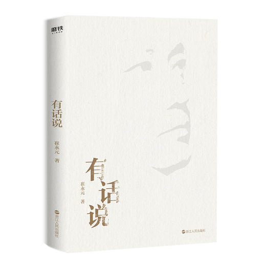有话说（崔永元新书，ZUI高级的说话是实话实说） 商品图1