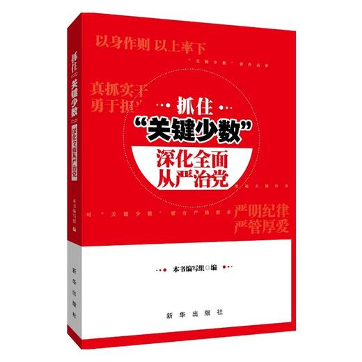 抓住 “关键少数” 深化全面从严治党 商品图0
