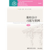 基础会计习题与案例（第6版） 商品缩略图0