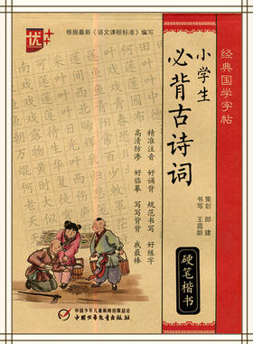经典国学字帖小学生必背古诗词硬笔楷书