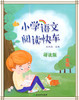 小学语文阅读快车一年级诵读版 浙江教育出版社 商品缩略图0