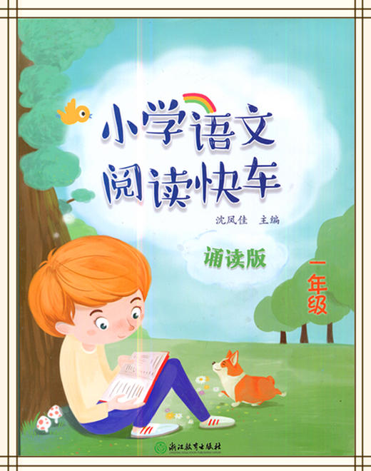 小学语文阅读快车一年级诵读版 浙江教育出版社 商品图0