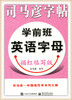 司马彦字帖学前班英语字母描红临写版 商品缩略图0