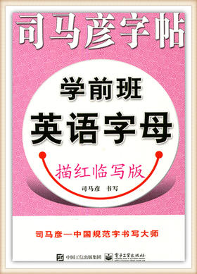 司马彦字帖学前班英语字母描红临写版