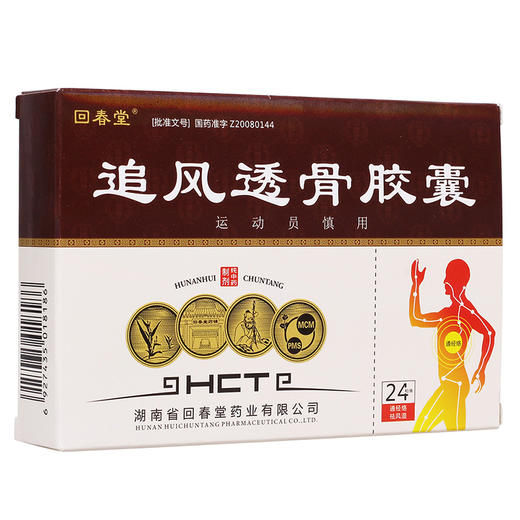 回春堂 追风透骨胶囊 0.32g*24粒 商品图0