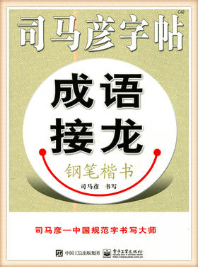 司马彦字帖成语接龙钢笔楷书