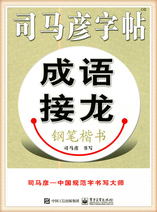 司马彦字帖成语接龙钢笔楷书 商品图0