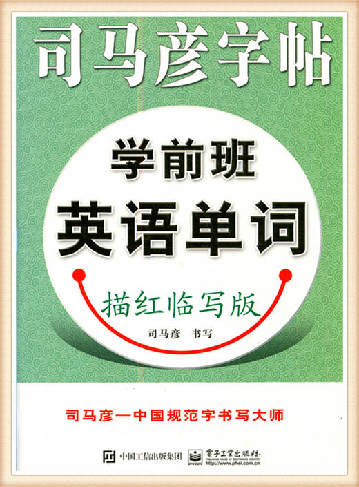 司马彦字帖学前班英语单词描红临写版 商品图0