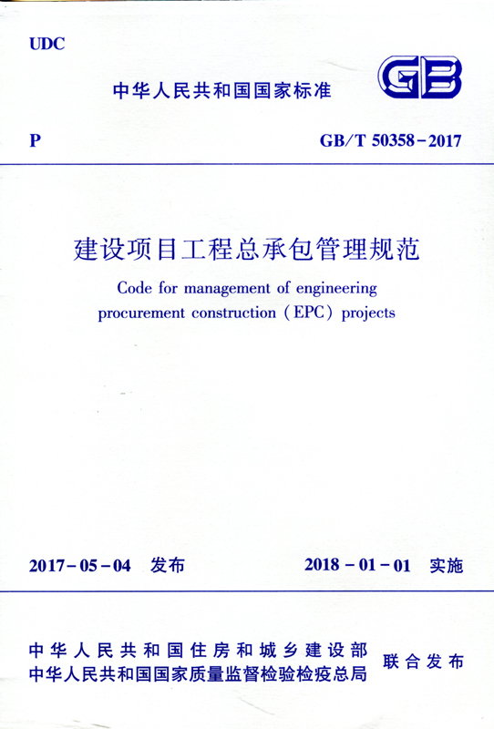 GB/T50358-2017 建设项目工程总承包管理规范