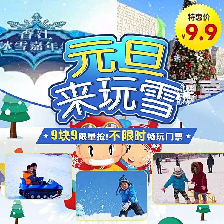 2.28前有效 | 朝阳 | 9.9秒杀!香江动感天地冰雪嘉年华门票