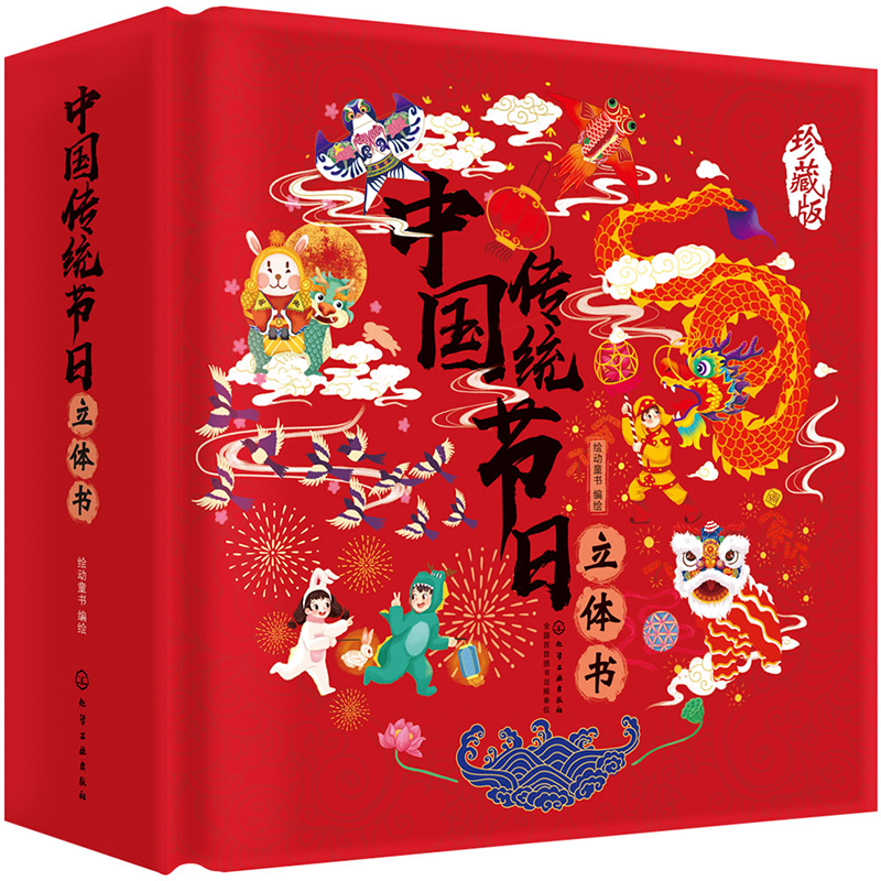 中国传统节日立体书