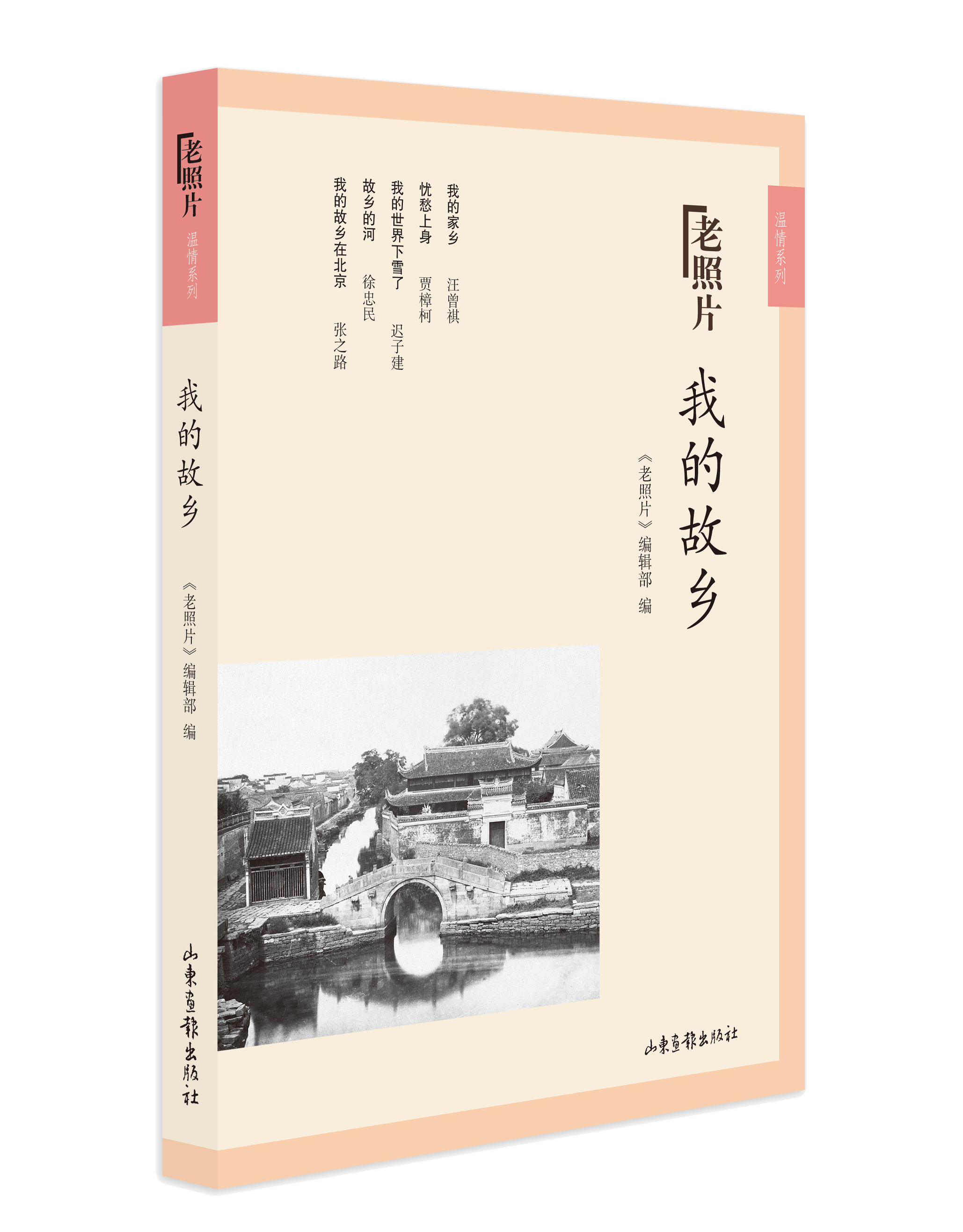 《我的故乡》：《老照片》温情系列二图书