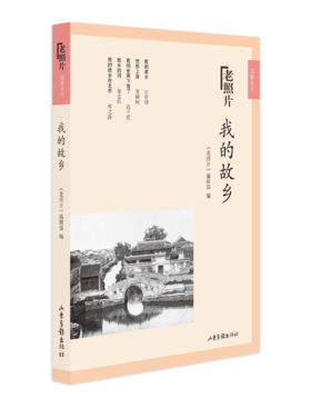 《我的故乡》：《老照片》温情系列二图书