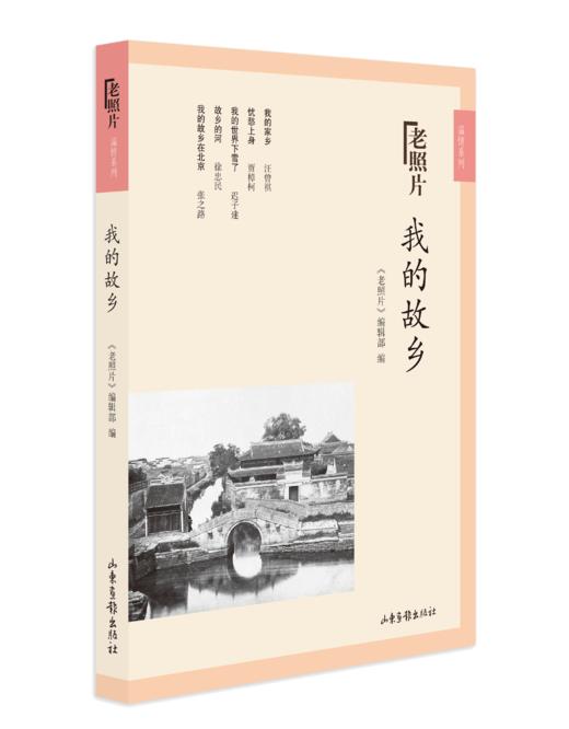《我的故乡》：《老照片》温情系列二图书 商品图0