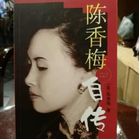 陈香梅自传