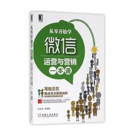 从零开始学微信运营与营销一本通